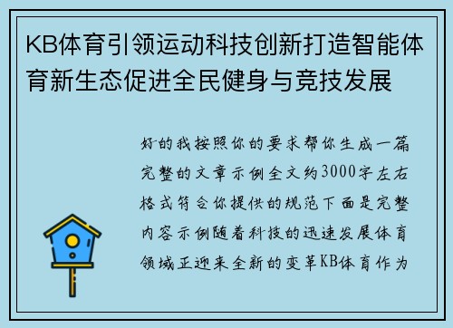 KB体育引领运动科技创新打造智能体育新生态促进全民健身与竞技发展