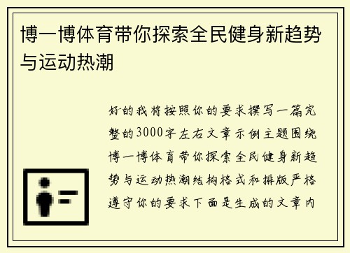 博一博体育带你探索全民健身新趋势与运动热潮