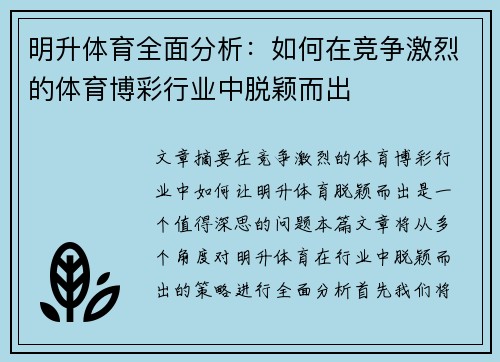 明升体育全面分析：如何在竞争激烈的体育博彩行业中脱颖而出