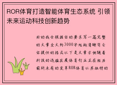 ROR体育打造智能体育生态系统 引领未来运动科技创新趋势