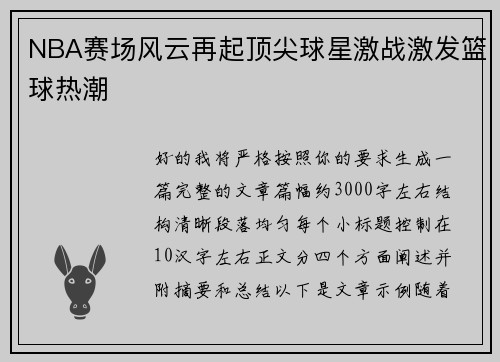 NBA赛场风云再起顶尖球星激战激发篮球热潮