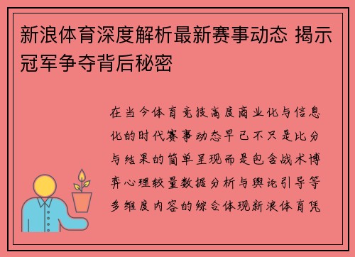 新浪体育深度解析最新赛事动态 揭示冠军争夺背后秘密