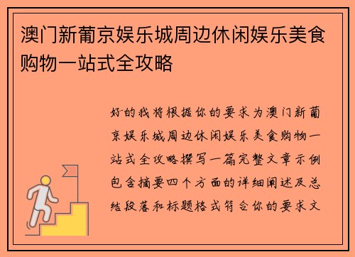 澳门新葡京娱乐城周边休闲娱乐美食购物一站式全攻略
