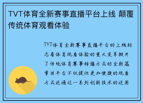 TVT体育全新赛事直播平台上线 颠覆传统体育观看体验