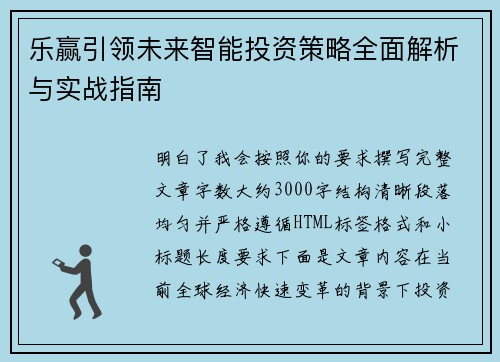 乐赢引领未来智能投资策略全面解析与实战指南