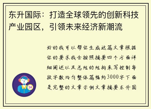 东升国际：打造全球领先的创新科技产业园区，引领未来经济新潮流