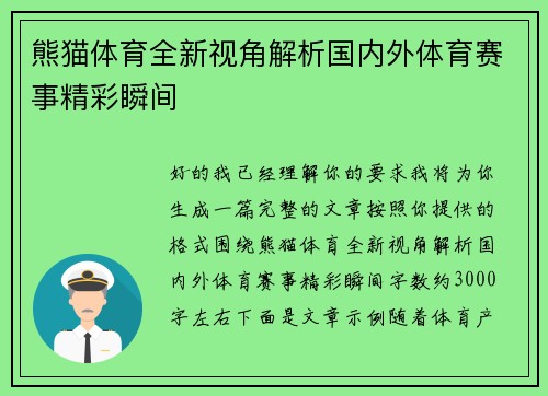 熊猫体育全新视角解析国内外体育赛事精彩瞬间