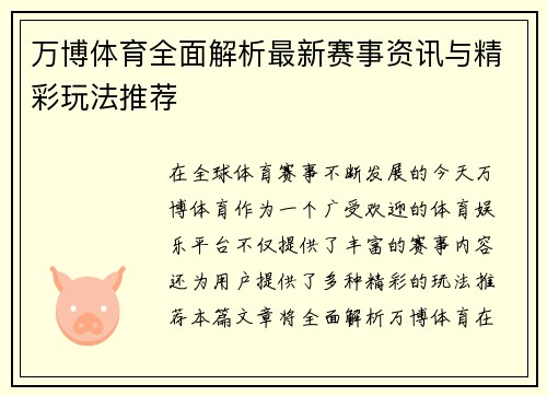 万博体育全面解析最新赛事资讯与精彩玩法推荐