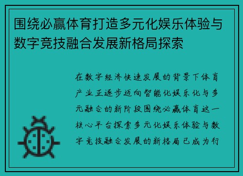 围绕必赢体育打造多元化娱乐体验与数字竞技融合发展新格局探索