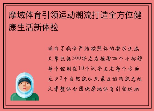 摩域体育引领运动潮流打造全方位健康生活新体验