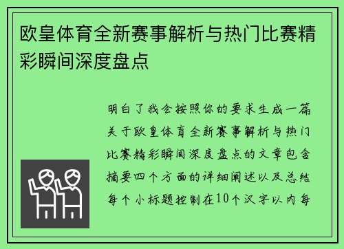 欧皇体育全新赛事解析与热门比赛精彩瞬间深度盘点