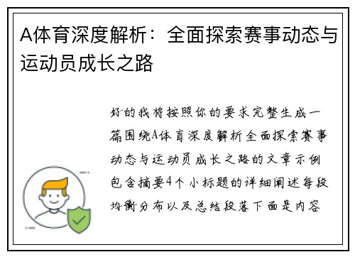 A体育深度解析：全面探索赛事动态与运动员成长之路