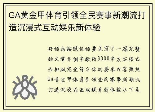 GA黄金甲体育引领全民赛事新潮流打造沉浸式互动娱乐新体验