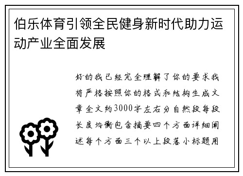 伯乐体育引领全民健身新时代助力运动产业全面发展