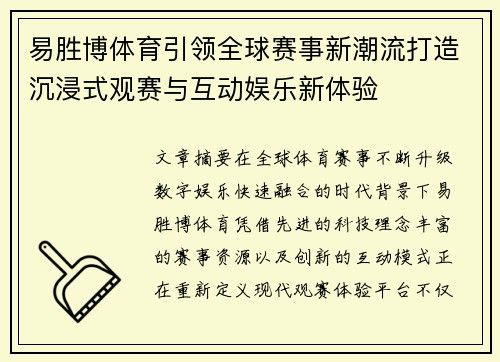 易胜博体育引领全球赛事新潮流打造沉浸式观赛与互动娱乐新体验