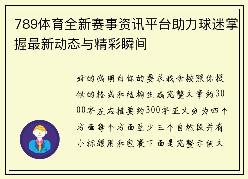 789体育全新赛事资讯平台助力球迷掌握最新动态与精彩瞬间