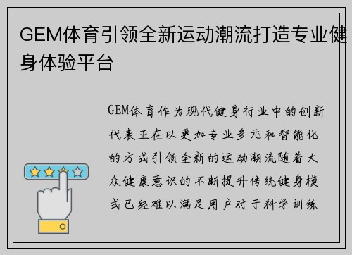 GEM体育引领全新运动潮流打造专业健身体验平台