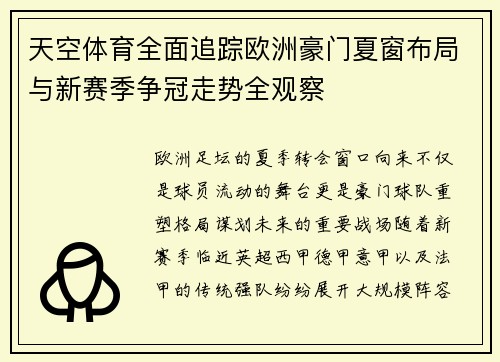 天空体育全面追踪欧洲豪门夏窗布局与新赛季争冠走势全观察