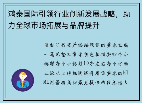 鸿泰国际引领行业创新发展战略，助力全球市场拓展与品牌提升