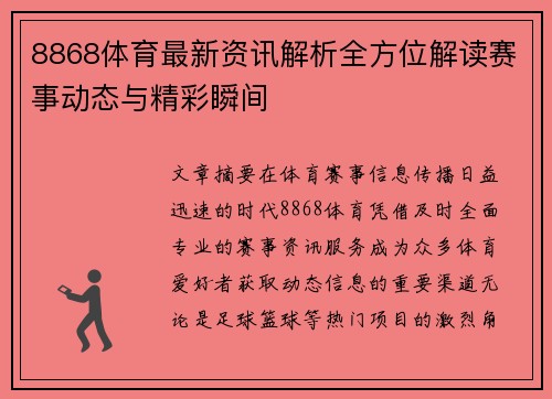 8868体育最新资讯解析全方位解读赛事动态与精彩瞬间