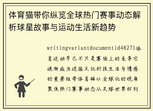 体育猫带你纵览全球热门赛事动态解析球星故事与运动生活新趋势