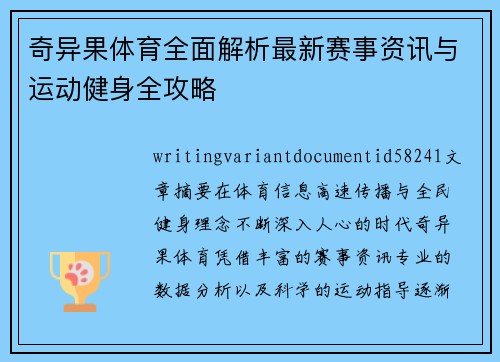 奇异果体育全面解析最新赛事资讯与运动健身全攻略