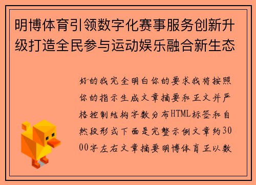 明博体育引领数字化赛事服务创新升级打造全民参与运动娱乐融合新生态发展格局