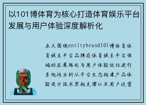 以101博体育为核心打造体育娱乐平台发展与用户体验深度解析化