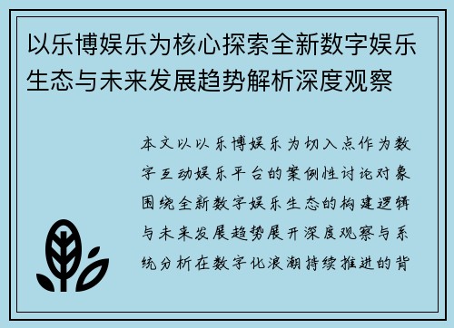 以乐博娱乐为核心探索全新数字娱乐生态与未来发展趋势解析深度观察