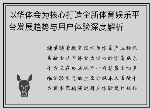 以华体会为核心打造全新体育娱乐平台发展趋势与用户体验深度解析