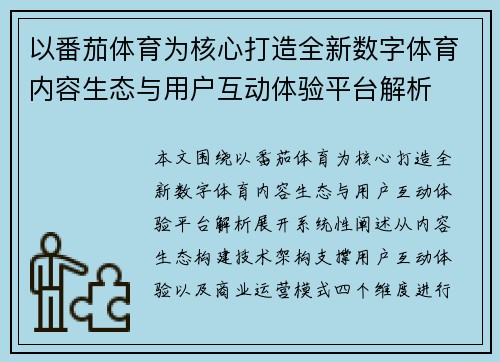 以番茄体育为核心打造全新数字体育内容生态与用户互动体验平台解析