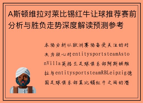 A斯顿维拉对莱比锡红牛让球推荐赛前分析与胜负走势深度解读预测参考
