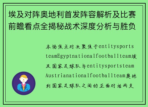 埃及对阵奥地利首发阵容解析及比赛前瞻看点全揭秘战术深度分析与胜负预测