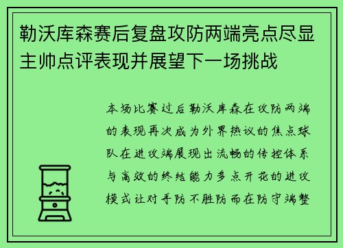 勒沃库森赛后复盘攻防两端亮点尽显主帅点评表现并展望下一场挑战