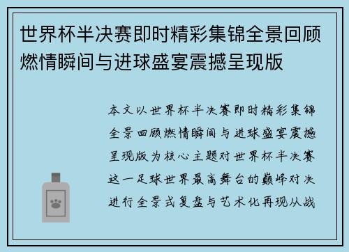 世界杯半决赛即时精彩集锦全景回顾燃情瞬间与进球盛宴震撼呈现版