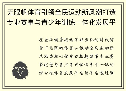 无限帆体育引领全民运动新风潮打造专业赛事与青少年训练一体化发展平台新
