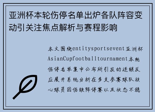 亚洲杯本轮伤停名单出炉各队阵容变动引关注焦点解析与赛程影响
