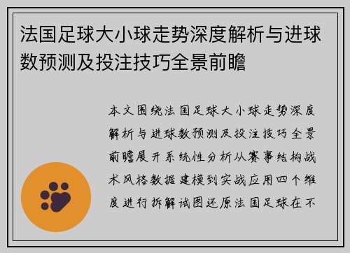 法国足球大小球走势深度解析与进球数预测及投注技巧全景前瞻