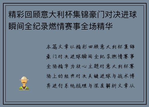 精彩回顾意大利杯集锦豪门对决进球瞬间全纪录燃情赛事全场精华