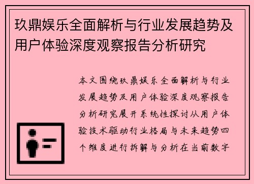 玖鼎娱乐全面解析与行业发展趋势及用户体验深度观察报告分析研究