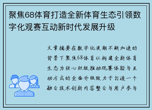 聚焦68体育打造全新体育生态引领数字化观赛互动新时代发展升级