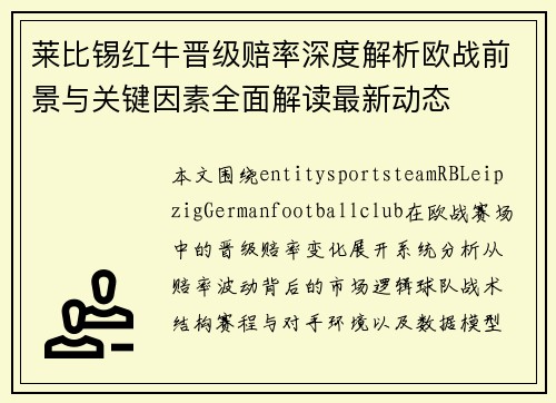 莱比锡红牛晋级赔率深度解析欧战前景与关键因素全面解读最新动态