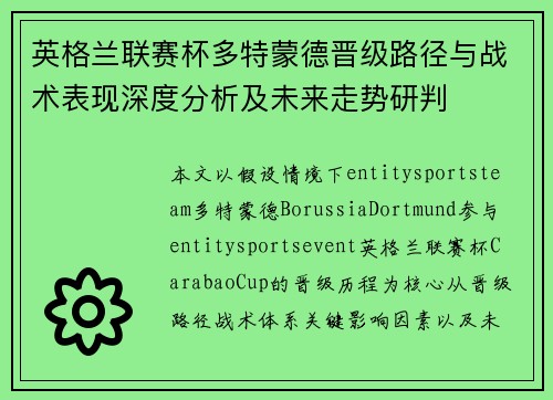 英格兰联赛杯多特蒙德晋级路径与战术表现深度分析及未来走势研判