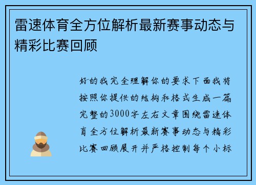 雷速体育全方位解析最新赛事动态与精彩比赛回顾