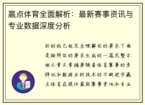 赢点体育全面解析：最新赛事资讯与专业数据深度分析