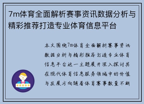 7m体育全面解析赛事资讯数据分析与精彩推荐打造专业体育信息平台