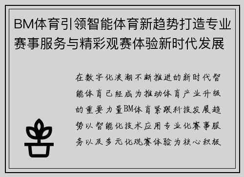 BM体育引领智能体育新趋势打造专业赛事服务与精彩观赛体验新时代发展
