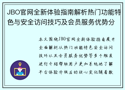 JBO官网全新体验指南解析热门功能特色与安全访问技巧及会员服务优势分享